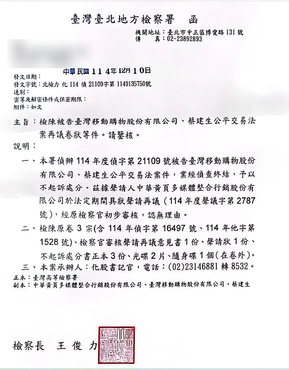 已遮蔽地址與受文者資訊的司法程序文件